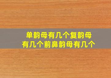 单韵母有几个复韵母有几个前鼻韵母有几个(