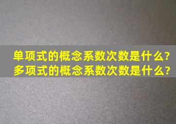 单项式的概念、系数、次数是什么? 多项式的概念、系数、次数是什么?