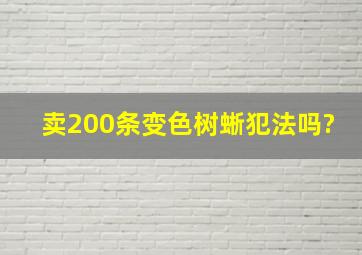 卖200条变色树蜥犯法吗?