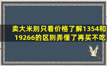 卖大米别只看价格,了解1354和19266的区别,弄懂了再买不吃亏