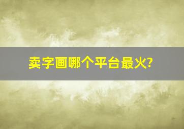 卖字画哪个平台最火?