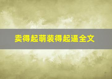 卖得起萌装得起逼全文