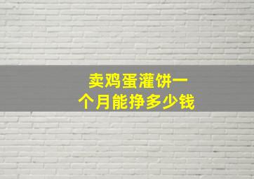 卖鸡蛋灌饼,一个月能挣多少钱