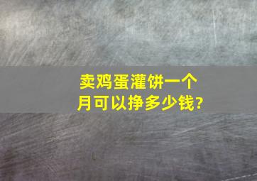 卖鸡蛋灌饼一个月可以挣多少钱?