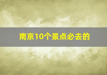 南京10个景点必去的