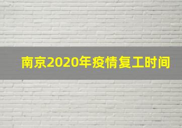 南京2020年疫情复工时间