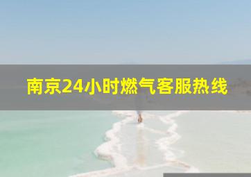 南京24小时燃气客服热线