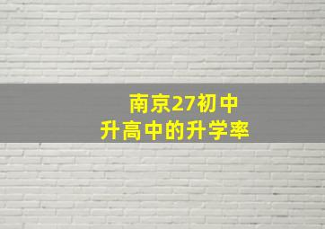 南京27初中升高中的升学率、