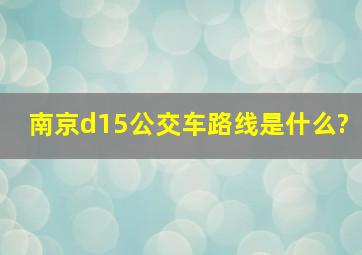 南京d15公交车路线是什么?