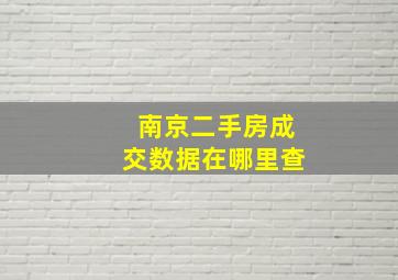 南京二手房成交数据在哪里查