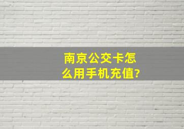 南京公交卡怎么用手机充值?