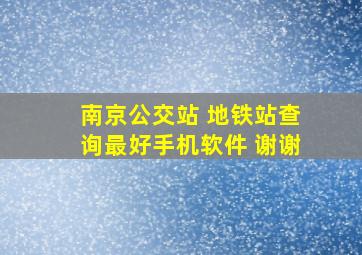 南京公交站 地铁站查询最好手机软件。 谢谢