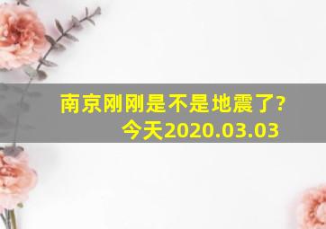 南京刚刚是不是地震了?今天2020.03.03