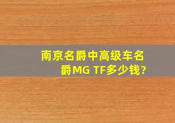 南京名爵中高级车名爵MG TF多少钱?