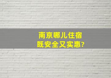 南京哪儿住宿既安全又实惠?