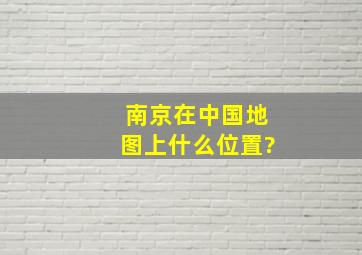 南京在中国地图上什么位置?