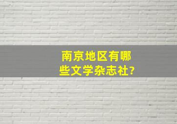 南京地区有哪些文学杂志社?