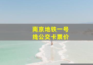 南京地铁一号线公交卡票价