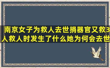 南京女子为救人去世,捐器官又救3人,救人时发生了什么她为何会去世?