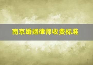 南京婚姻律师收费标准