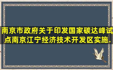 南京市政府关于印发国家碳达峰试点(南京江宁经济技术开发区)实施...