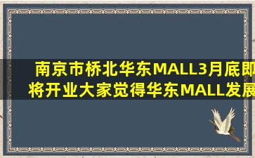 南京市桥北华东MALL3月底即将开业,大家觉得华东MALL发展潜力如何?