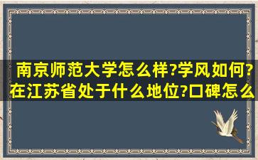 南京师范大学怎么样?学风如何?在江苏省处于什么地位?口碑怎么样?