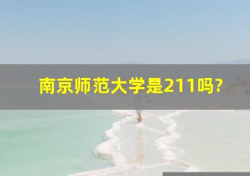 南京师范大学是211吗?