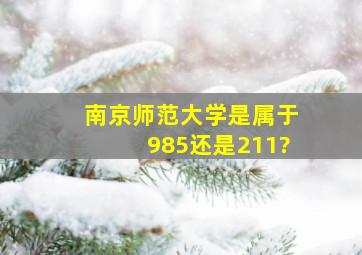 南京师范大学是属于985还是211?