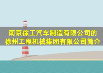 南京徐工汽车制造有限公司的徐州工程机械集团有限公司简介