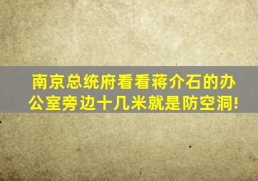 南京总统府,看看蒋介石的办公室,旁边十几米就是防空洞!