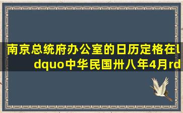 南京总统府办公室的日历定格在“中华民国卅八年4月”的这一天...