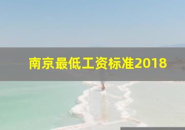 南京最低工资标准2018