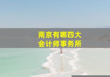 南京有哪四大会计师事务所(