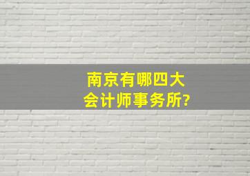 南京有哪四大会计师事务所?