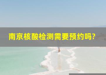 南京核酸检测需要预约吗?