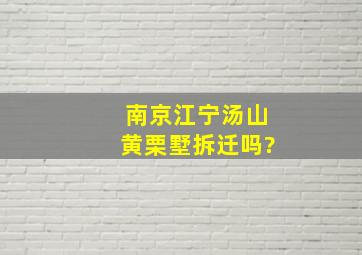 南京江宁汤山黄栗墅拆迁吗?