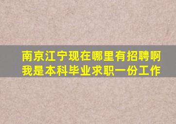 南京江宁现在哪里有招聘啊,我是本科毕业,求职一份工作