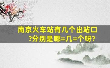 南京火车站有几个出站口?分别是哪=几=个呀?