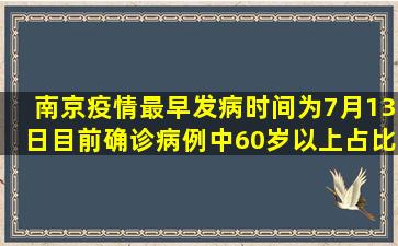 南京疫情最早发病时间为7月13日,目前确诊病例中60岁以上占比13.6%...