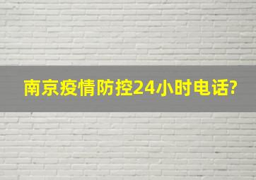 南京疫情防控24小时电话?