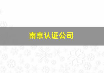 南京认证公司