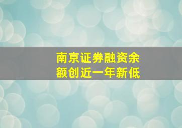 南京证券融资余额创近一年新低