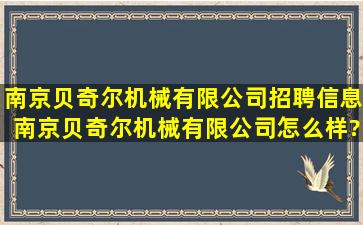 南京贝奇尔机械有限公司招聘信息,南京贝奇尔机械有限公司怎么样?