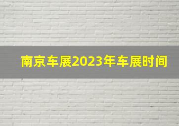南京车展2023年车展时间