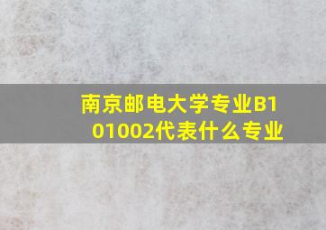 南京邮电大学专业B101002代表什么专业