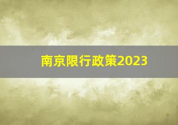 南京限行政策2023