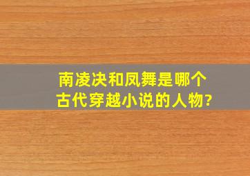 南凌决和凤舞是哪个古代穿越小说的人物?