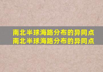 南北半球海路分布的异同点南北半球海路分布的异同点