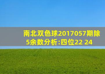 南北双色球2017057期除5余数分析:四位22 24 